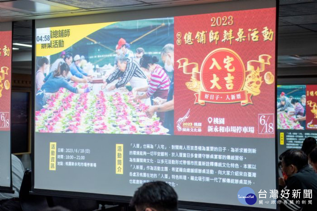 2023桃園閩南文化節將於６月18日舉辦「總舖師辦桌活動」。