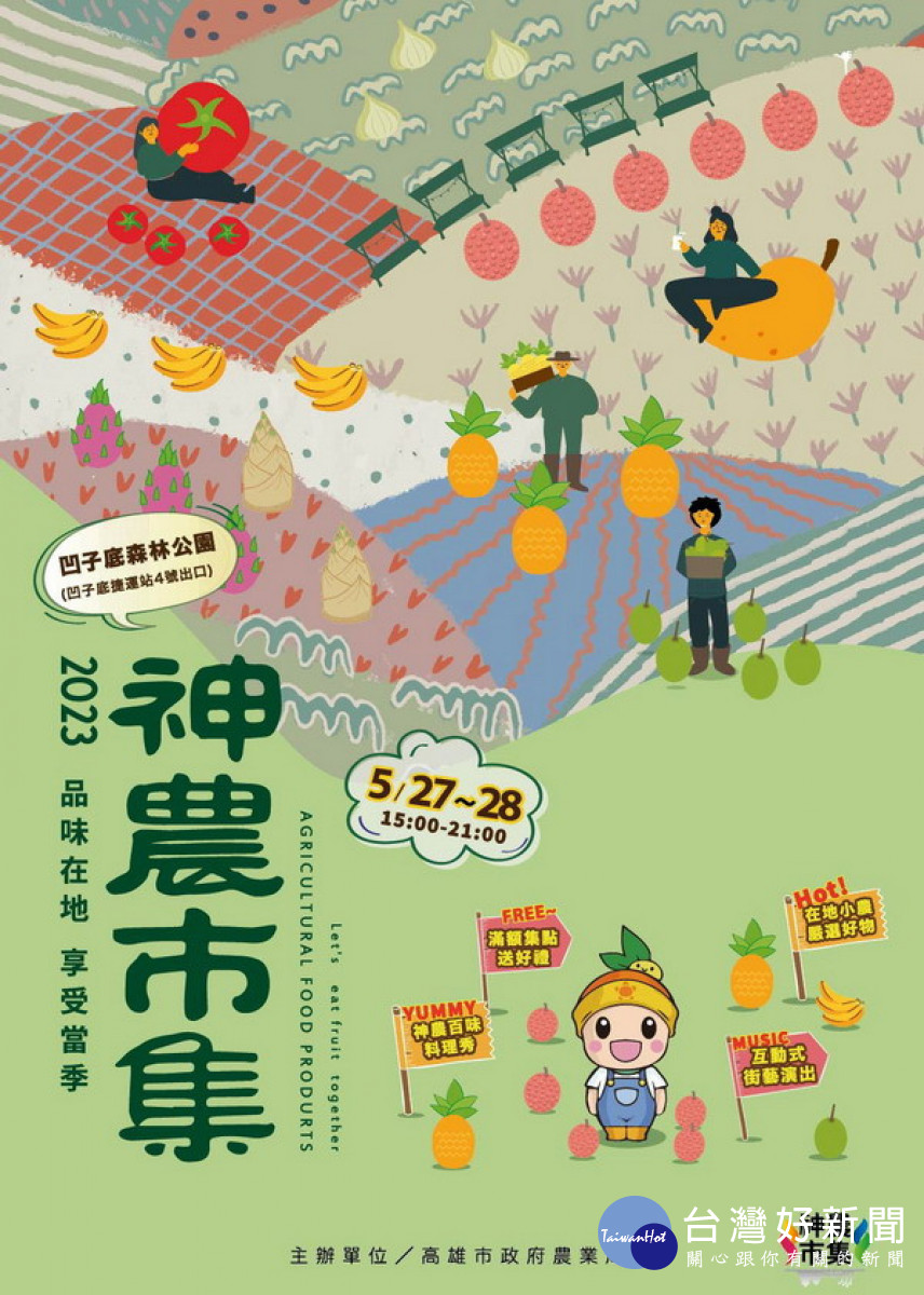 ▲「神農市集」5月27日及5月28日於凹子底森林公園盛大登場。