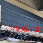 使用冷氣機前先清洗濾網底下的鰭片及風扇、出風口／環保局提供