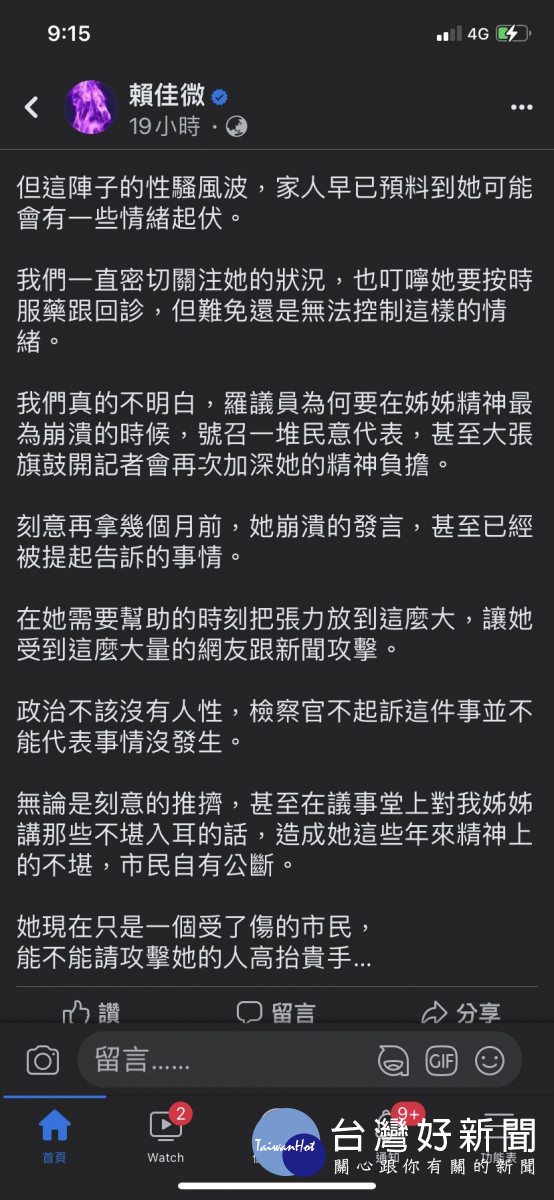 賴佳微弟弟在其臉書代為發文說明家屬憂心與心痛的心情。翻攝自賴佳微臉書