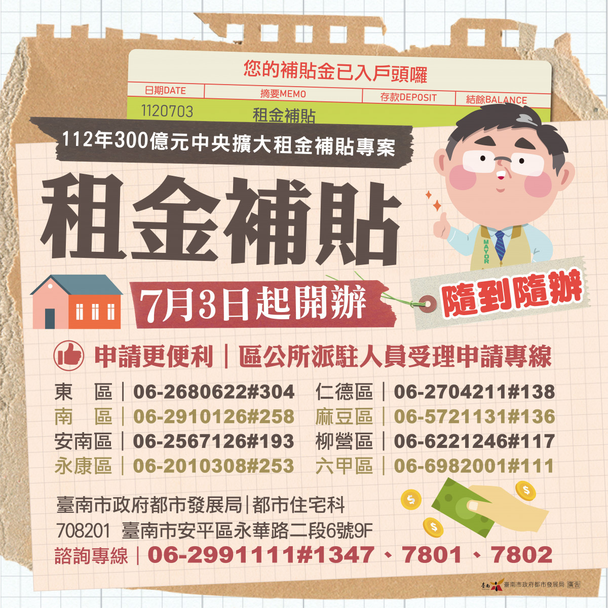 「300億擴大租金補貼專案」7/3開辦　南市府於八區公所設專人服務