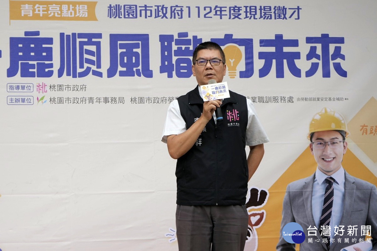 桃園市政府勞動局長李賢祥於就業博覽會中致詞。