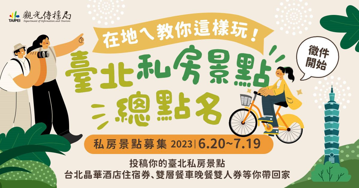 「北市景點票選活動」開跑　萬元飯店住宿券抽回家！