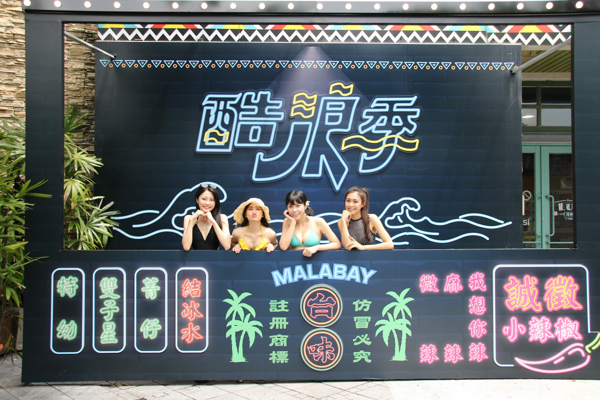 馬拉灣今年打造「台味酷浪季」，更推出Local的拍照打卡點「辣妹檳榔攤」。