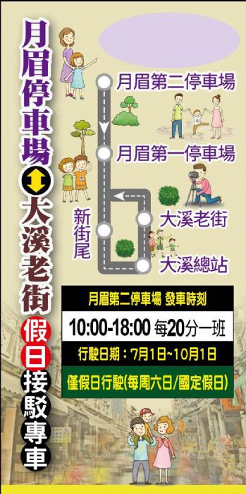 「月眉停車場-大溪老街」假日免費接駁專車　7/1起提供為期3個月免費接駁服務
