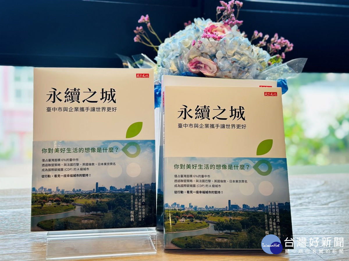 引導企業及民眾走向環保永續　中市府《永續之城》新書發表會分享經驗