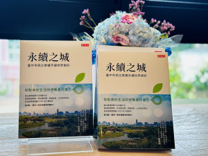 台中市政環保局推出《永續之城：臺中市與企業攜手讓世界更好》新書，分享臺中在地企業如何實踐ESG，而臺中市政府是如何協助企業來落實SDGs的17項永續目標。