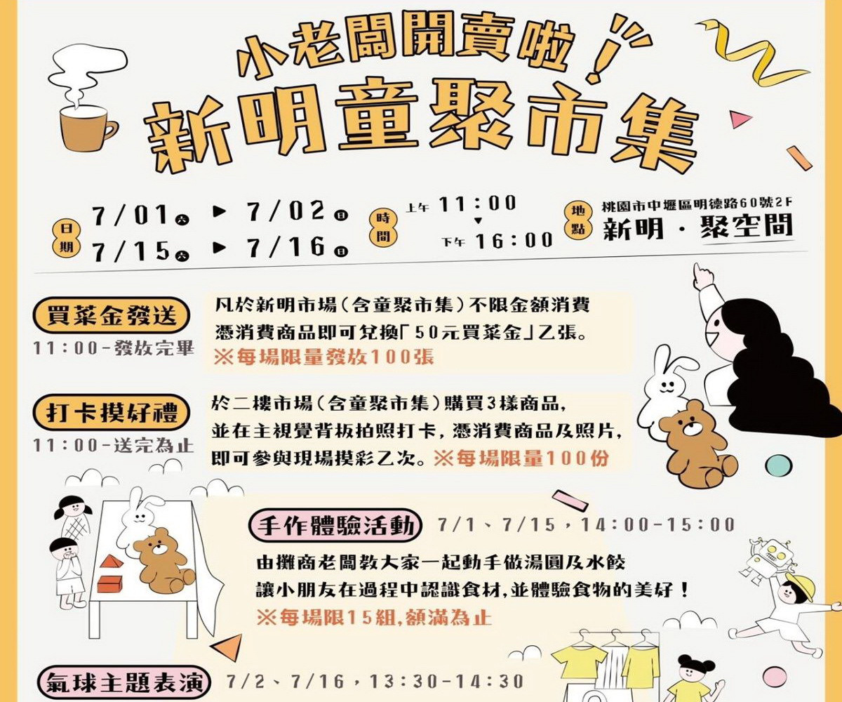 新明童聚市集登場 　7/1、7/2新明聚空間消費抽好禮