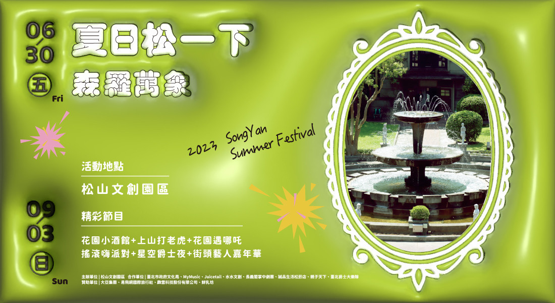2023夏日松一下-森羅萬象　迎接24小時夜生活　