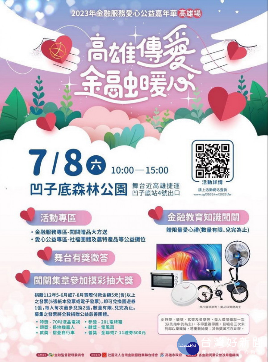 發票兌換園遊券！　「金融服務愛心公益嘉年華」7/8登場