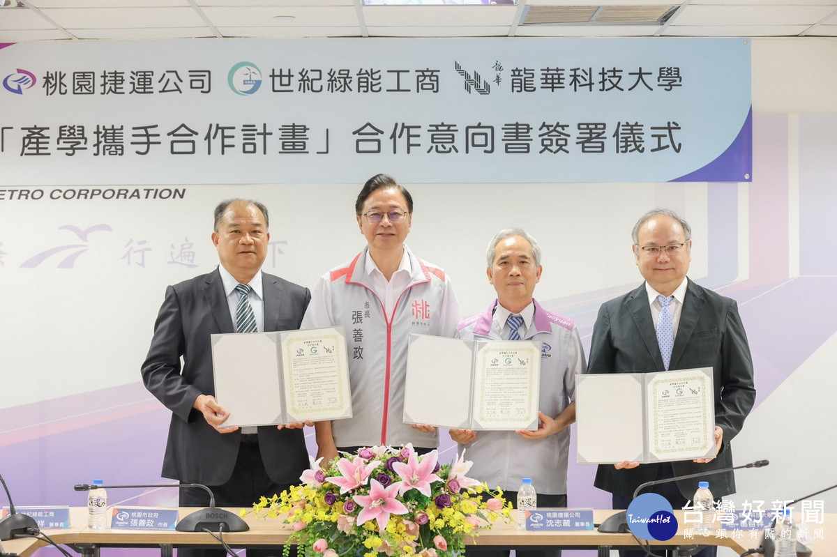 桃園大眾捷運公司攜手世紀綠能工商、龍華科技大學簽定「產學攜手合作計畫」意向書。