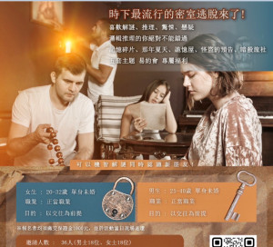單身聯誼活動 : 密室脫逃｜逃脫單身大作戰