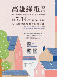 ▲高市工務局7月14日在高雄社會局婦女館演講廳舉辦「高雄市推動建築物設置太陽光電設施說明會。