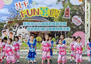▲高市客家文化園區舉辦「共下FUN暑假」活動。（圖／記者 許高祥 翻攝）