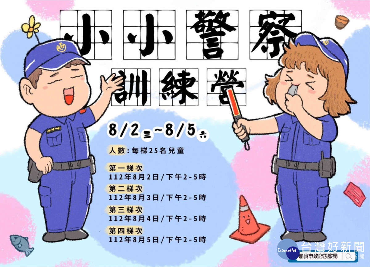 嘉義市小小警察訓練營活動即將重磅回歸，7月13日起開放報名／林詩涵翻攝