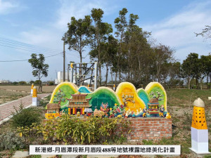 新港鄉月眉社區發展協會認養「月眉潭段新月眉段488等地號裸露地綠美化計畫」空品淨化區／嘉義縣府提供