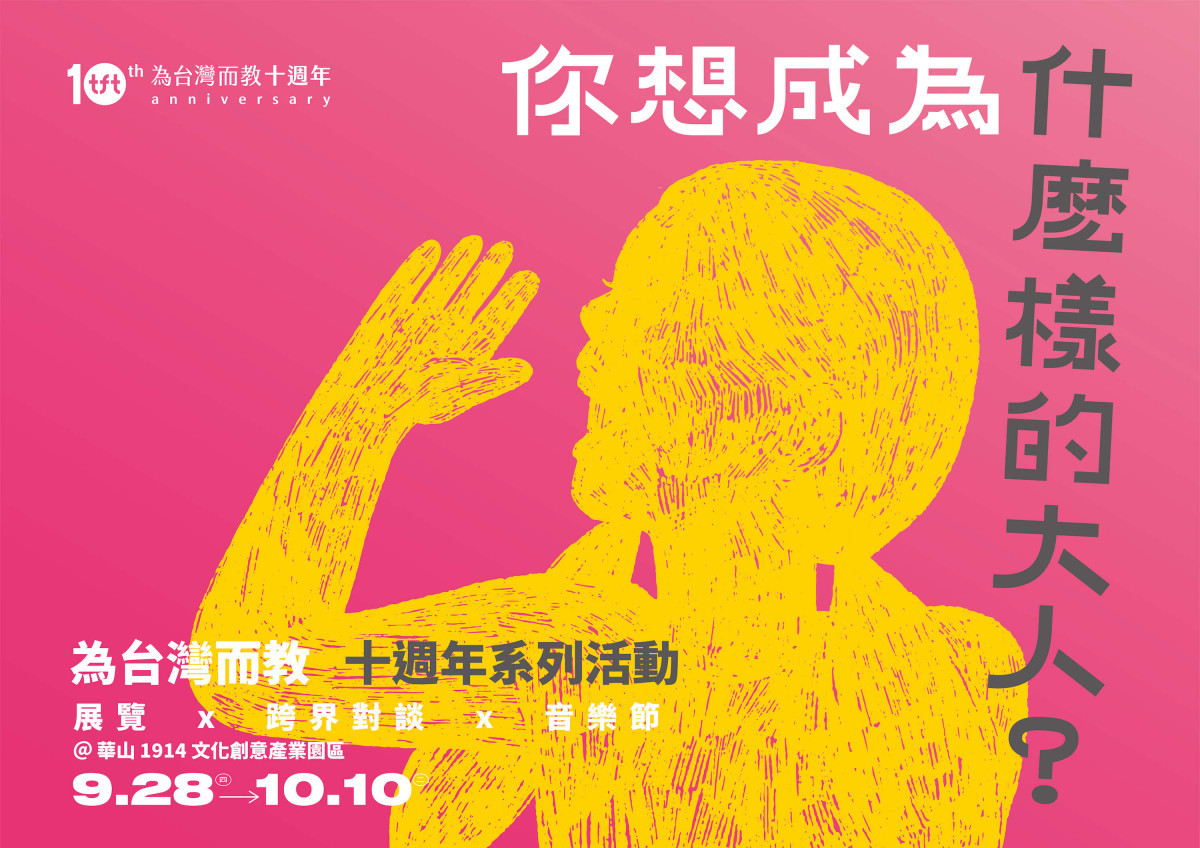 Teach For Taiwan 為台灣而教　為教育不平等議題開唱
