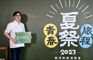 ▲國際帆船表演賽之前，陳其邁穿著制服驚喜現身「夏祭．青春旅程」高流制服演唱會。