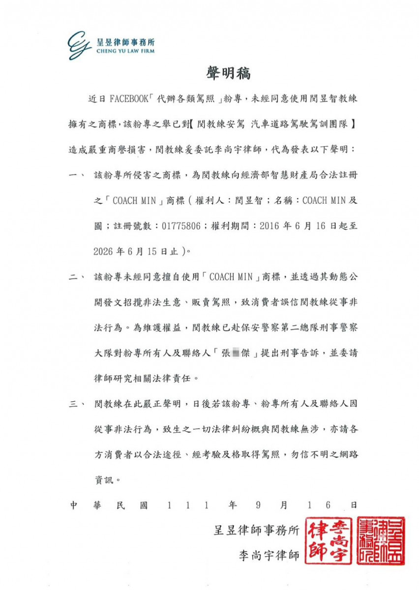 閔昱智教練安駕團隊商標被侵權盜用後之報案單與委請律師發聲明稿。(閔教練提供)