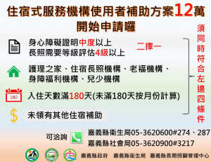 嘉義縣112年度「住宿式機構服務使用者補助方案」7月1日起受理申請／翻攝照片