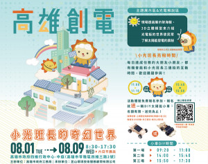 ▲高市府8/1辦理高雄創電成果展。
