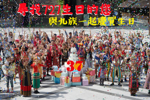 邀請與九族同一天生日的727壽星，727當天一起來慶生，可享免費入園的優惠。