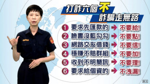 張素菱局長宣導「打詐六個不，詐騙走無路」