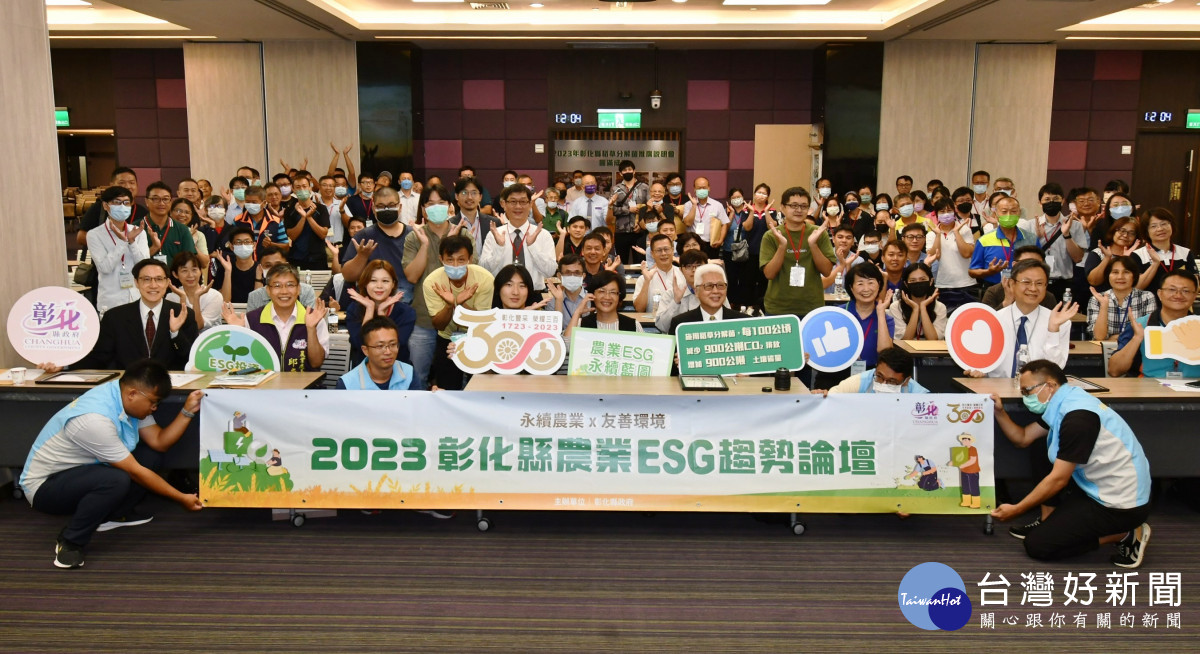 2023彰化縣農業ESG趨勢論壇，永續農業x友善環境 創造彰化農業新未來。圖／彰化縣政府提供