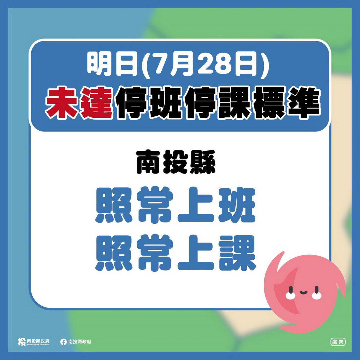 南投縣府宣布　28日照常上班上課
