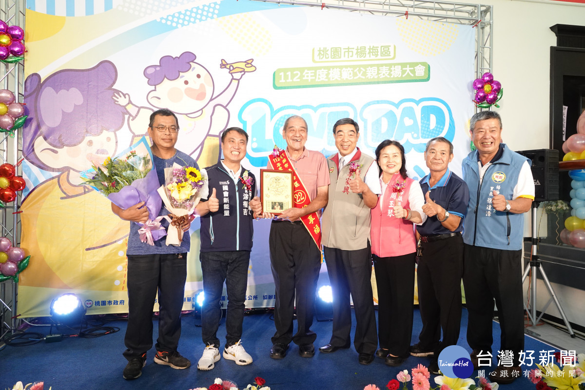 楊梅區公所舉辦「112年度模範父親表揚大會」。