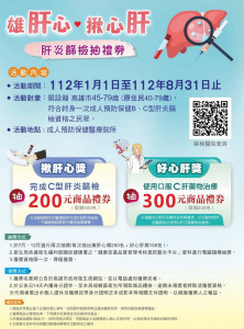 ▲「雄肝心 揪心肝」肝炎篩檢抽禮券活動，得到健康的同時，還有機會獲得百元禮券。