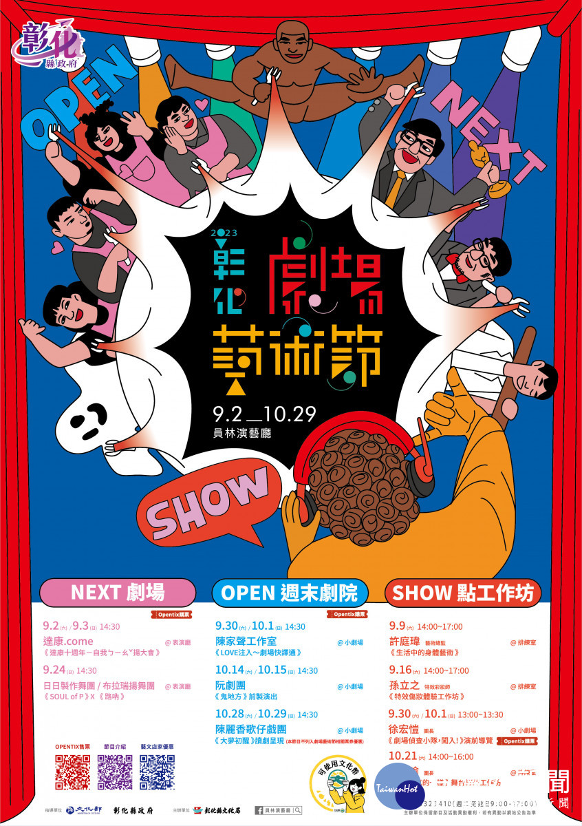 「2023彰化劇場藝術節」 9/2至10/29員林演藝廳重磅登場。圖／彰化縣政府提供