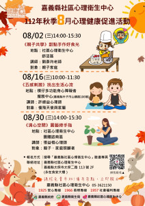 嘉義縣社區心理衛生中心8月推出一系列「手作互動親子增溫課程」／嘉義縣政府提供