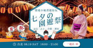 盛夏微醺七夕の園遊祭