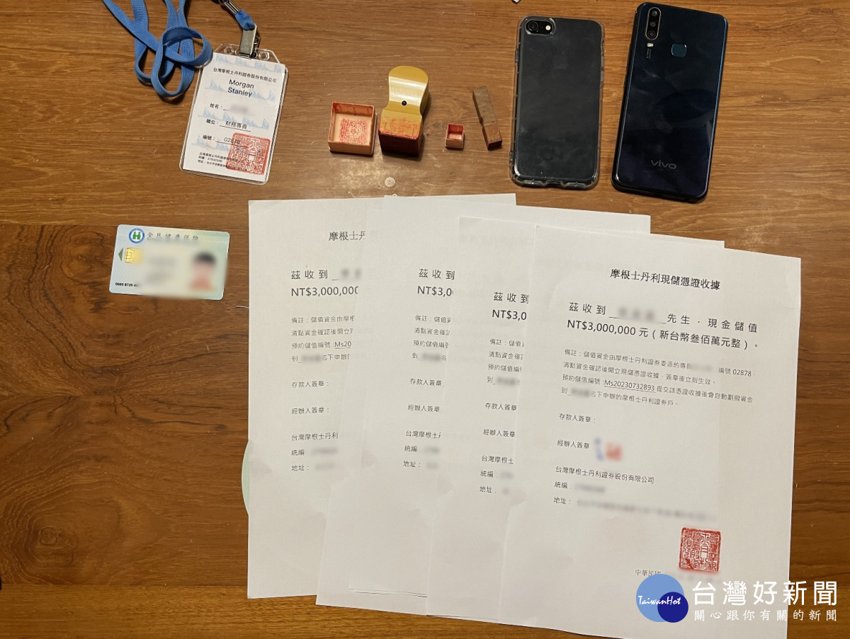 警方查扣手機2支、偽造的「摩根士丹利」投顧公司收據、印章、工作證等物。<br />
<br />
