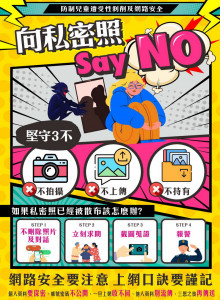 ▲上網不持有、不拍攝、不上傳性影像3大原則，向私密照say no！