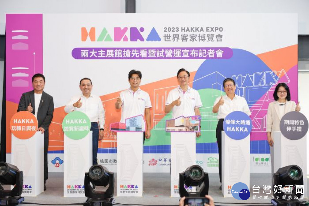 「2023世界客家博覽會」8/8-8/10試營運　邀民眾搶先體驗、先睹為快