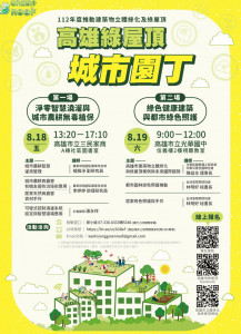▲高市綠屋頂講座8/18-19登場，有興趣的民眾絕對不能錯過。