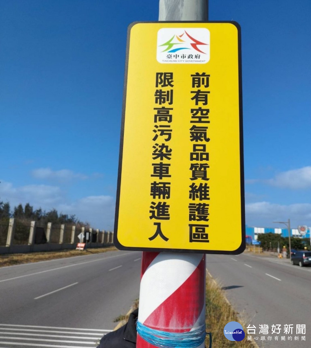 臺中港空氣品質維護區在路口裡告示牌，標明限制高污染車輛進入。（圖/臺中市政府環境保護局）