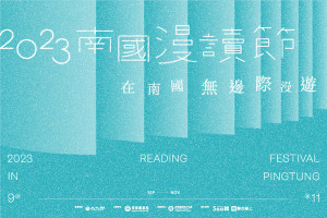 今年的南國漫讀節從9月至12月，舉辦講座、書展市集、藝文表演與藍皮火車等超過50場活動。