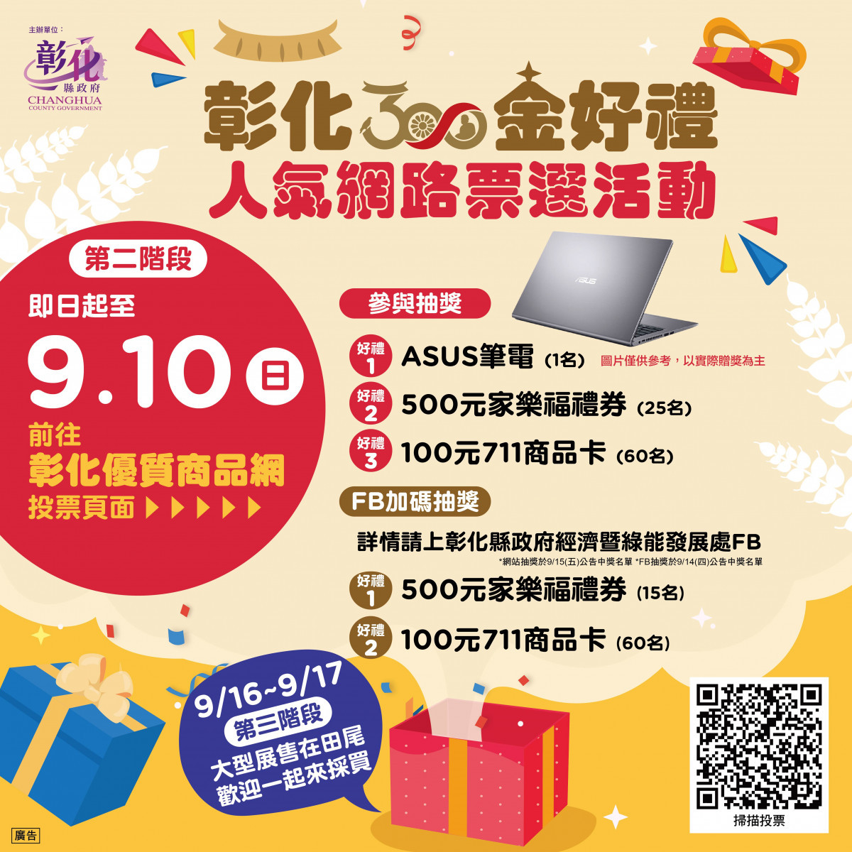 2023彰化金好禮網路票選開跑，9/10前投票就有機會將筆電帶回家。圖／彰化縣政府提供