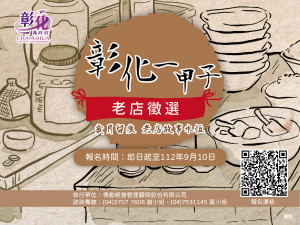 「彰化一甲子老店」甄選，徵件至9/10截止，歡迎報名。圖／彰化縣政府提供