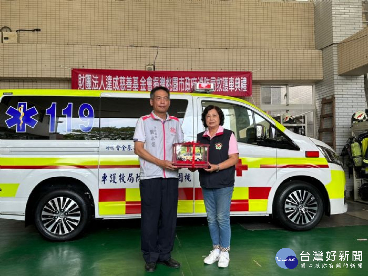 達成慈善基金會捐贈救護車。<br />

