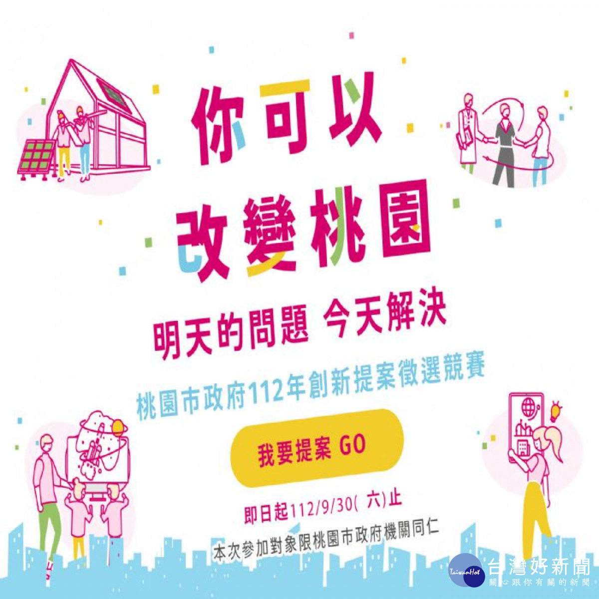 桃園市政府特別以「你可以改變桃園」為主題舉辦創新提案競賽。<br />
