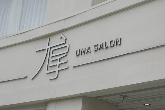 高雄染髮推薦/尤拿高雄概念館