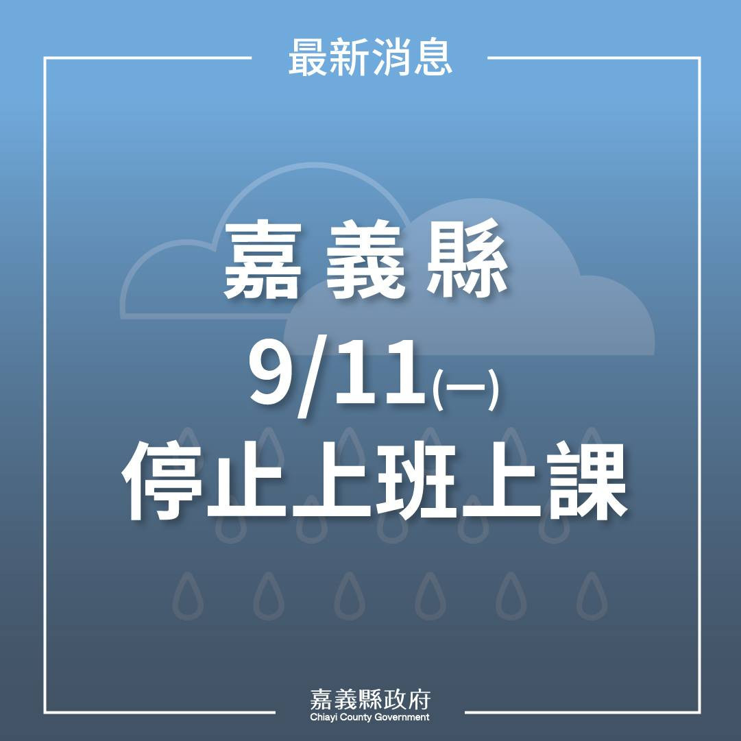 嘉義縣府宣布9/11停止上班上課／嘉義縣府提供