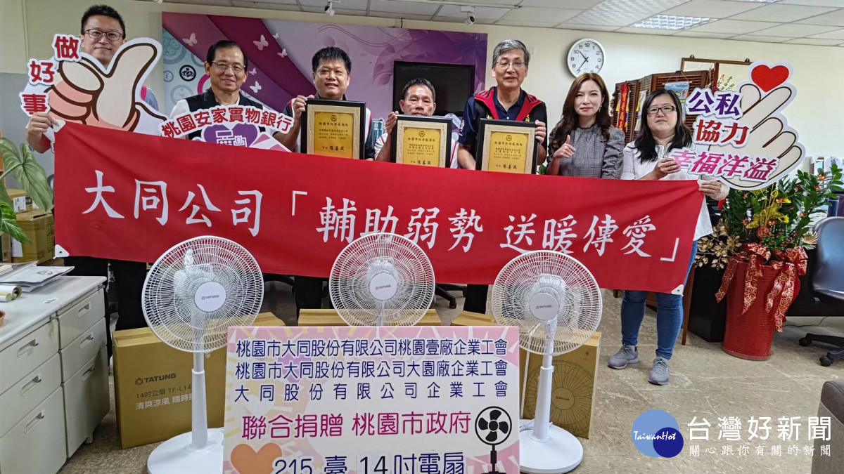 感謝大同工會公私協力一同做公益。<br /><br />
