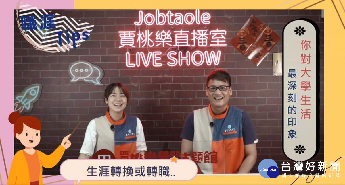 「職涯TIPS」直播節目的片段。<br />
