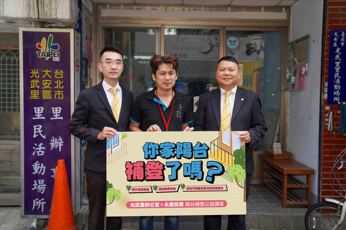 永慶房屋與台北市光武里里長韓修和(中)於13日合辦「陽台補登公益講座」,服務民眾維護權益。
