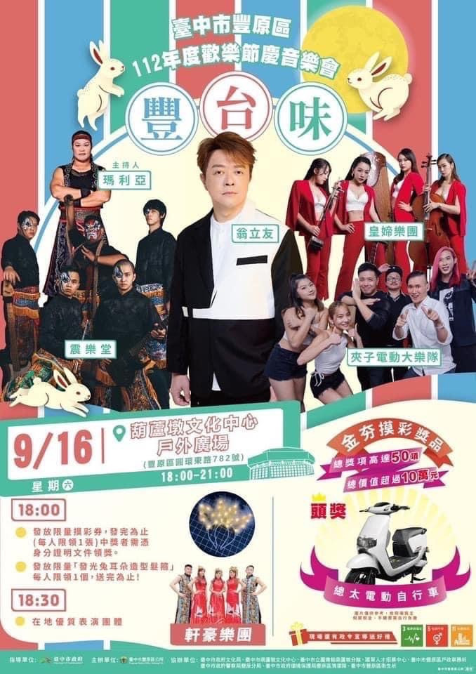 「豐台味」音樂會結合台式搖滾、宮廟電音、傳統國樂等多種台灣音樂文化經典元素，並敲請金曲台語歌王帶來經典台語歌曲。